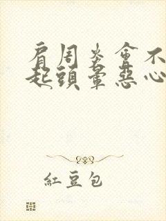 肩周炎会不会引起头晕恶心封面