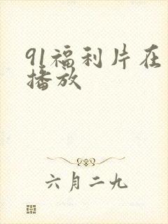 91福利片在线播放