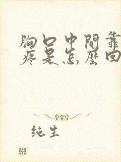 胸口中间靠左边疼是怎么回事