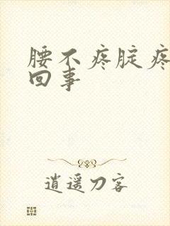 腰不疼腚疼怎么回事