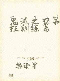 鬼灭之刃第五季柱训练篇