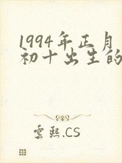 1994年正月初十出生的人命运