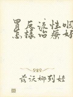 胃反流性咽喉炎怎样治疗好得快封面