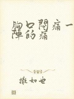 胸口闷痛一阵一阵的痛封面