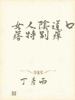 女人阴道口长疙瘩特别痒