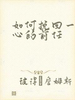 如何挽回一个死心的前任