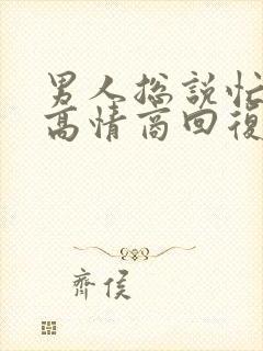 男人总说忙怎么高情商回复