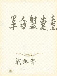 男人射出来的精子带血是怎么回事