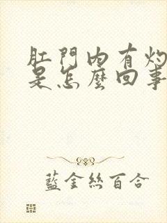 肛门内有灼热感是怎么回事