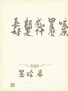 长期感冒咳嗽不好是什么原因