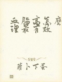 血脂高怎么样调理最有效