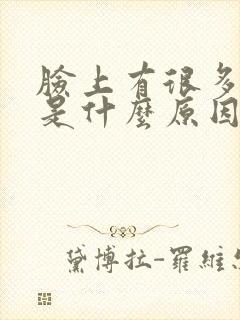 脸上有很多痘痘是什么原因引起的