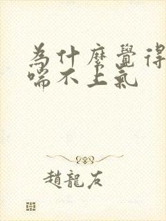 为什么觉得胸闷喘不上气