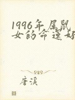 1996年属鼠女的命运好不好