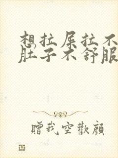 想拉屎拉不出来肚子不舒服怎么回事封面