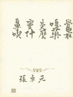 鼻窦炎嗅觉失灵吃什么药最好封面