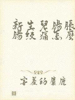 新生儿肠胀气和肠绞痛怎么缓解封面