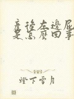 产后左边屁股疼是怎么回事封面