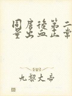 同房后第二天少量出血正常吗封面