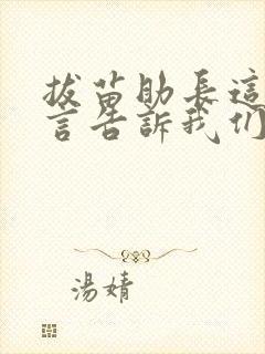 拔苗助长这则寓言告诉我们什么