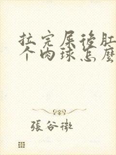 拉完屎后肛门有个肉球怎么处理