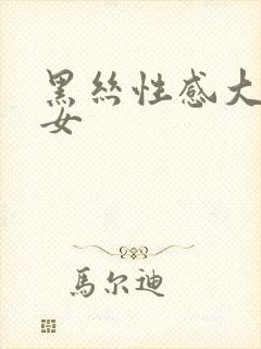 黑丝性感大胸美女封面