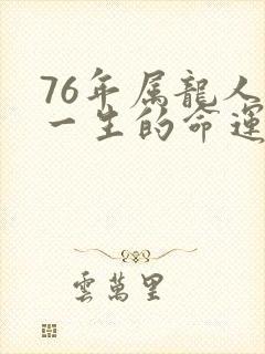 76年属龙人男一生的命运
