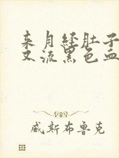 来月经肚子疼,又流黑色血块是什么情况