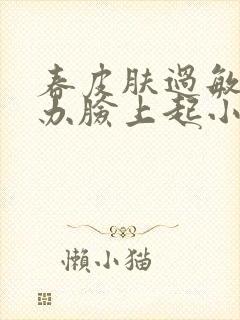 春皮肤过敏怎么办脸上起小红疙瘩