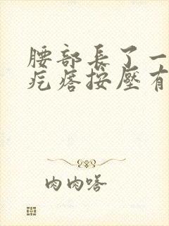 腰部长了一个硬疙瘩按压有疼痛感