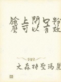 脸上闭口粉刺怎么可以有效的去除