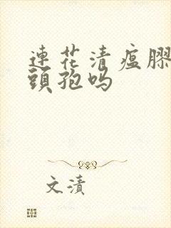 连花清瘟胶囊有头孢吗