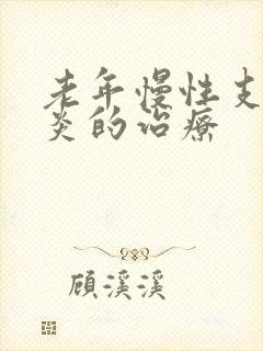 老年慢性支气管炎的治疗封面