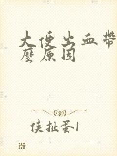 大便出血带脓什么原因封面