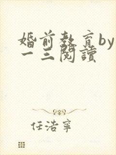 婚前教育by鱼一三阅读
