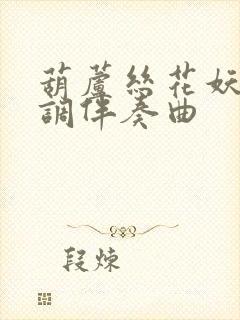 葫芦丝花妖降b调伴奏曲封面