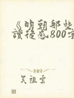《明朝那些事》读后感800字