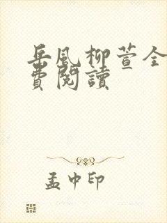 岳风柳萱全本免费阅读