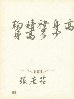 鞠婧祎身高实际身高多少