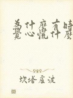 为什么有时候感觉心慌什么原因啊