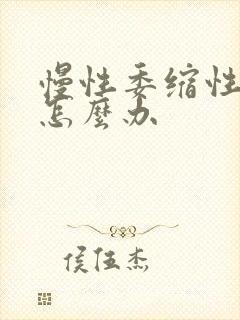 慢性委缩性胃炎怎么办