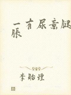 一有尿意腿就酸胀