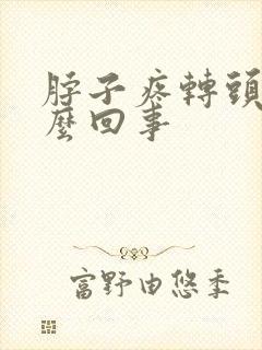 脖子疼转头疼怎么回事