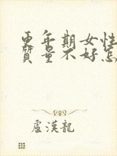 更年期女性睡眠质量不好怎样调理