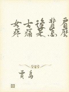 女士后背肩胛骨疼痛是怎么回事