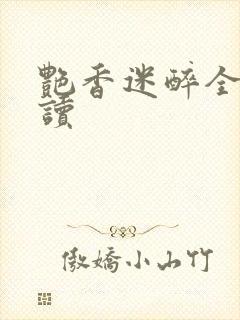 艳香迷醉全文阅读