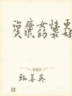 治疗女性更年期失眠的最好办法