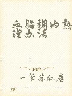 血脂稠内热重调理办法