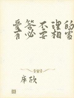 爱答不理的人还有必要相处吗