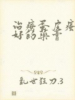 治疗蛋皮瘙痒最好的药膏